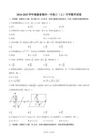 [数学]2024～2025学年福建省福州一中高三(上)开学试卷(有答案)