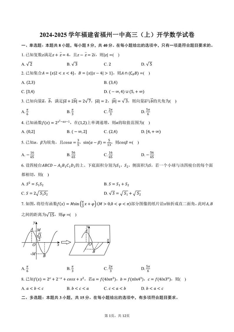 [数学]2024～2025学年福建省福州一中高三(上)开学试卷(有答案)第1页