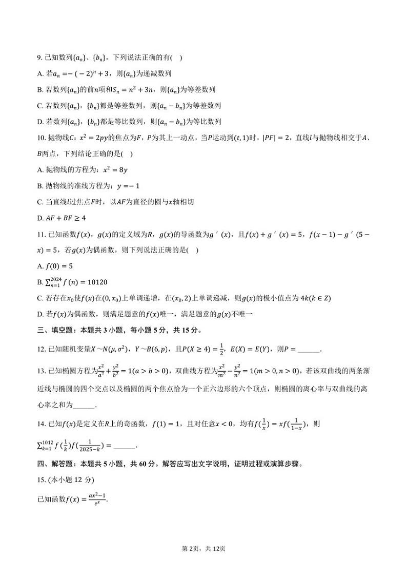 [数学]2024～2025学年福建省福州一中高三(上)开学试卷(有答案)第2页