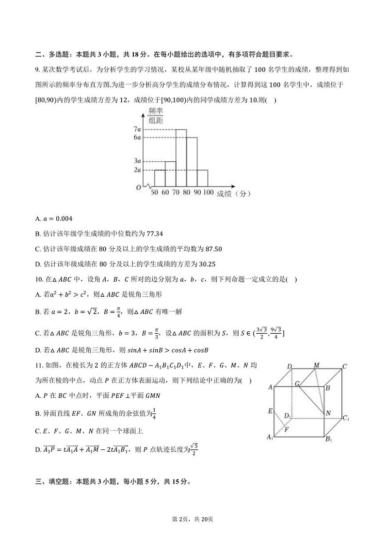 [数学]2024～2025学年福建省九地市部分学校高二(上)开学试卷(有解析)第2页