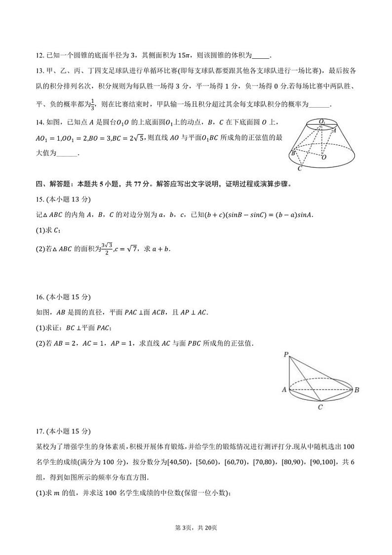 [数学]2024～2025学年福建省九地市部分学校高二(上)开学试卷(有解析)第3页