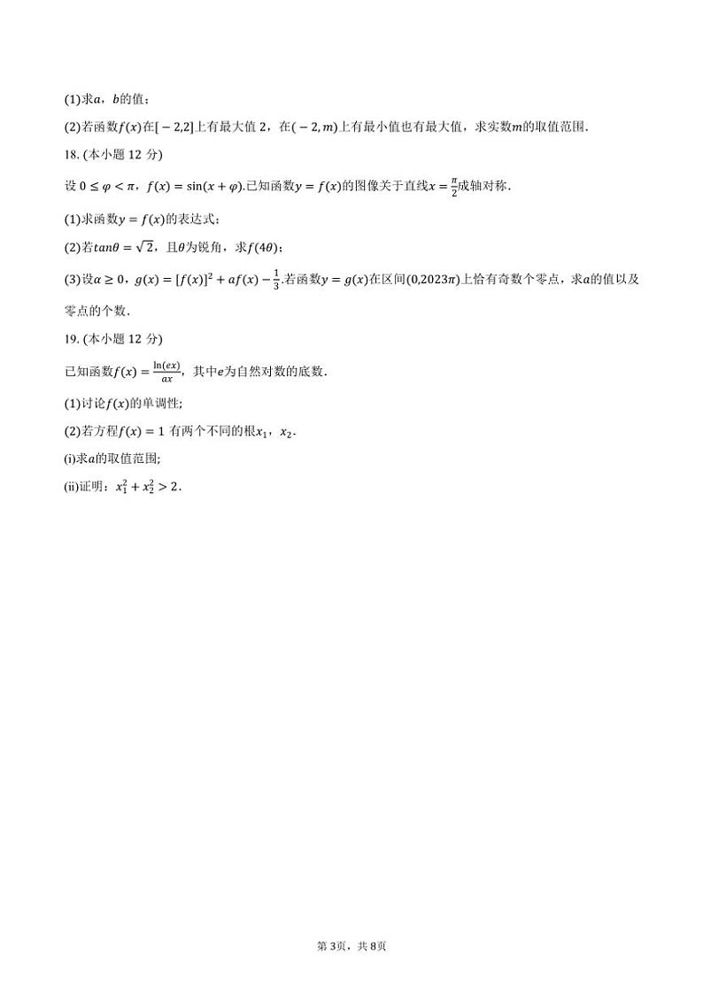 [数学]2024～2025学年福建省三明一中高三(上)第一次月考试卷(有答案)第3页
