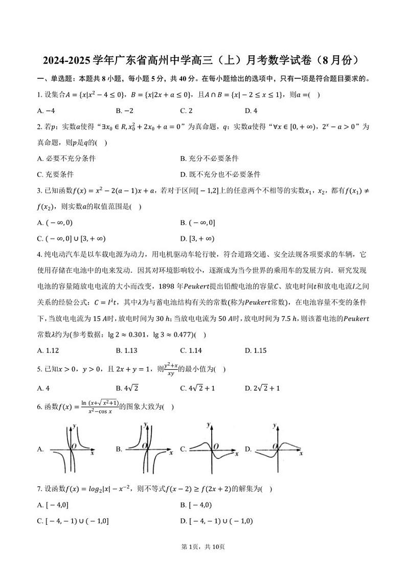 [数学]2024～2025学年广东省茂名市高州中学高三(上)月考试卷(8月份)(有答案)第1页