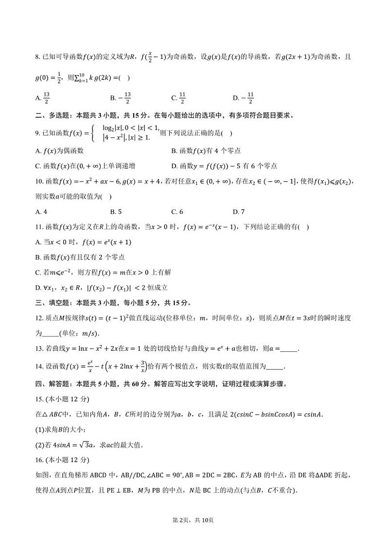 [数学]2024～2025学年广东省茂名市高州中学高三(上)月考试卷(8月份)(有答案)第2页