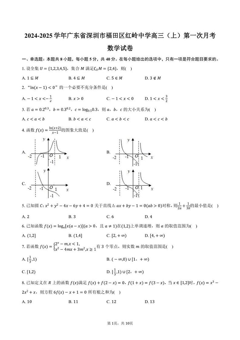 [数学]2024～2025学年广东省深圳市福田区红岭中学高三(上)第一次月考试卷(有答案)第1页