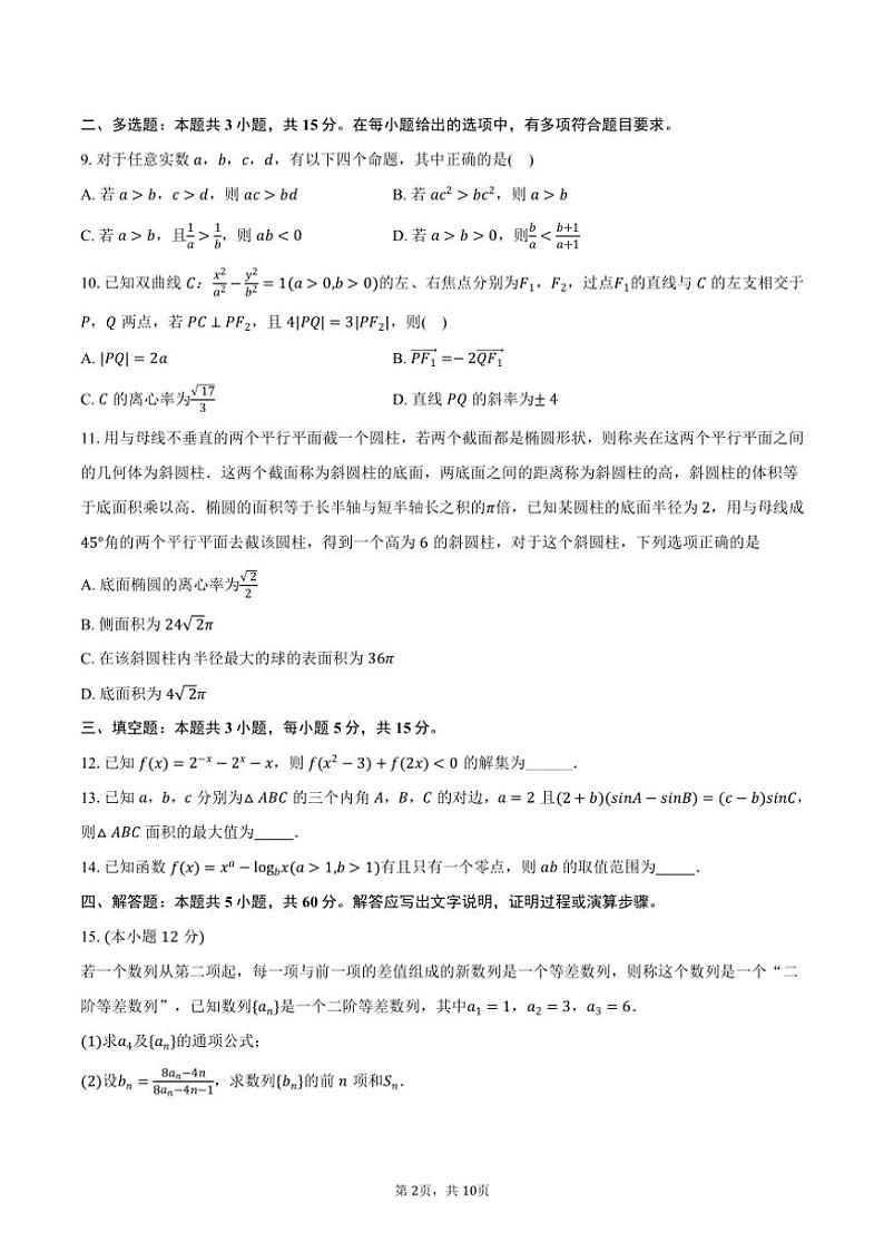 [数学]2024～2025学年广东省深圳市福田区红岭中学高三(上)第一次月考试卷(有答案)第2页
