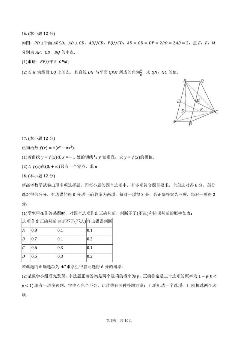 [数学]2024～2025学年广东省深圳市福田区红岭中学高三(上)第一次月考试卷(有答案)第3页