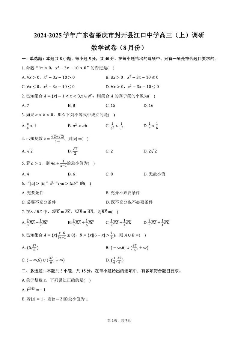 [数学]2024～2025学年广东省肇庆市封开县江口中学高三(上)调研试卷(8月份)(有答案)第1页
