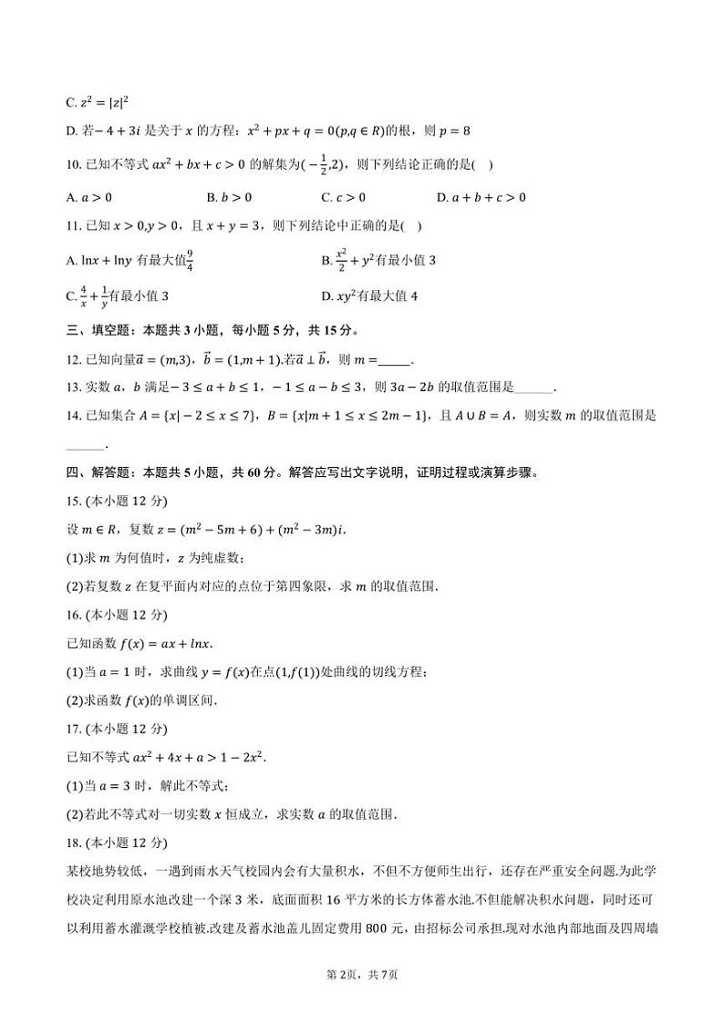 [数学]2024～2025学年广东省肇庆市封开县江口中学高三(上)调研试卷(8月份)(有答案)第2页
