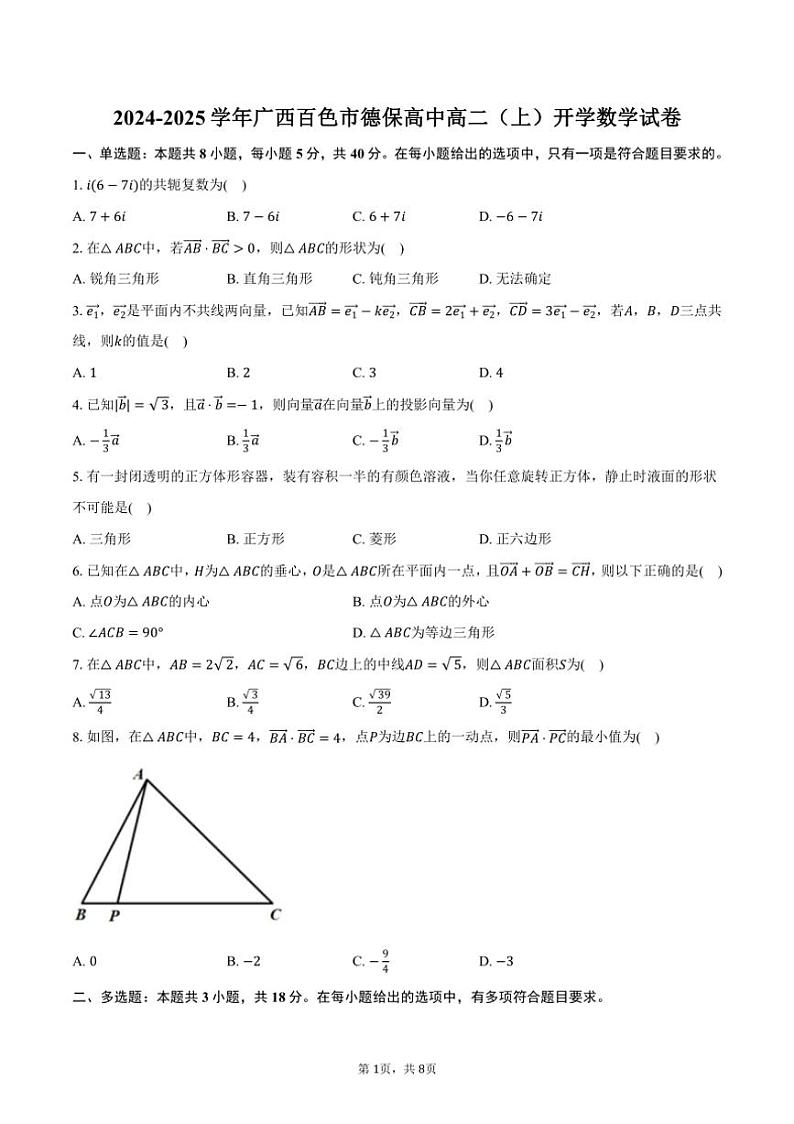 [数学]2024～2025学年广西百色市德保高中高二(上)开学试卷(有答案)01