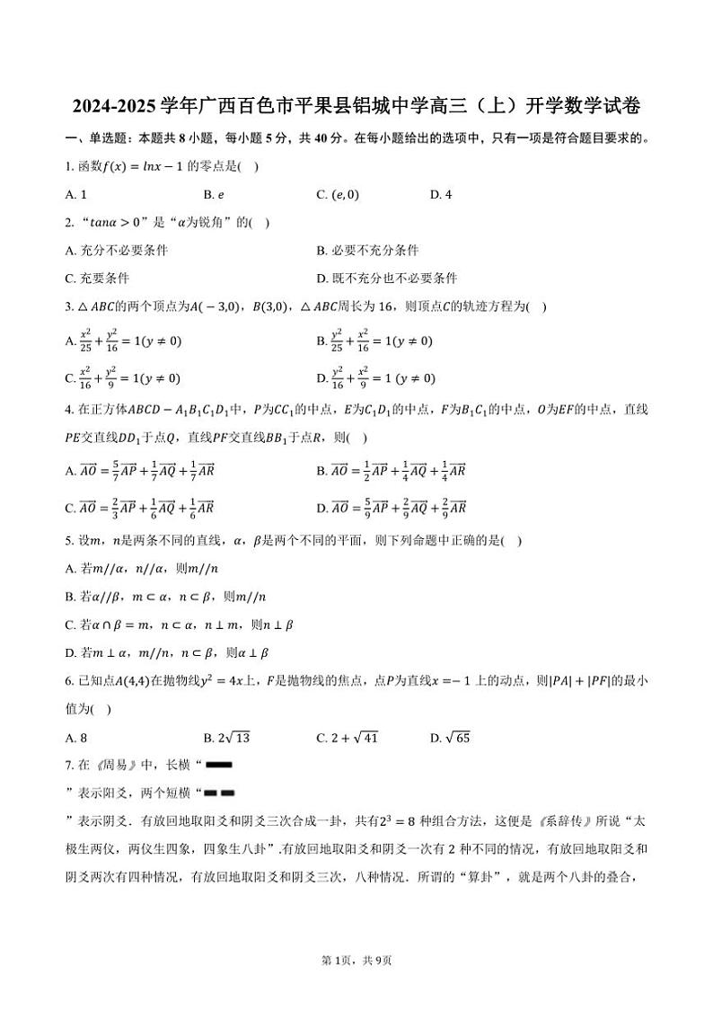 [数学]2024～2025学年广西百色市平果县铝城中学高三(上)开学试卷(有答案)第1页