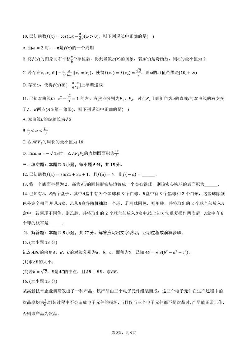 [数学]2024～2025学年广西名校高三(上)调研试卷(9月份)(有答案)02