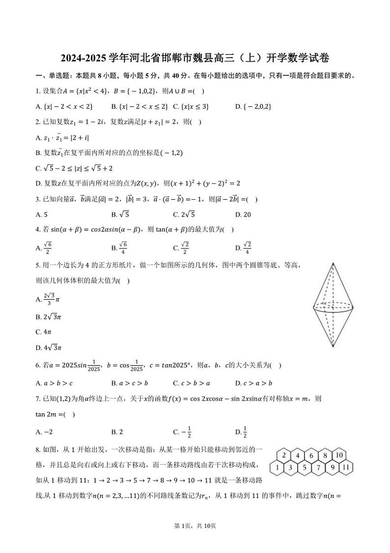 [数学]2024～2025学年河北省邯郸市魏县高三(上)开学试卷(有答案)第1页