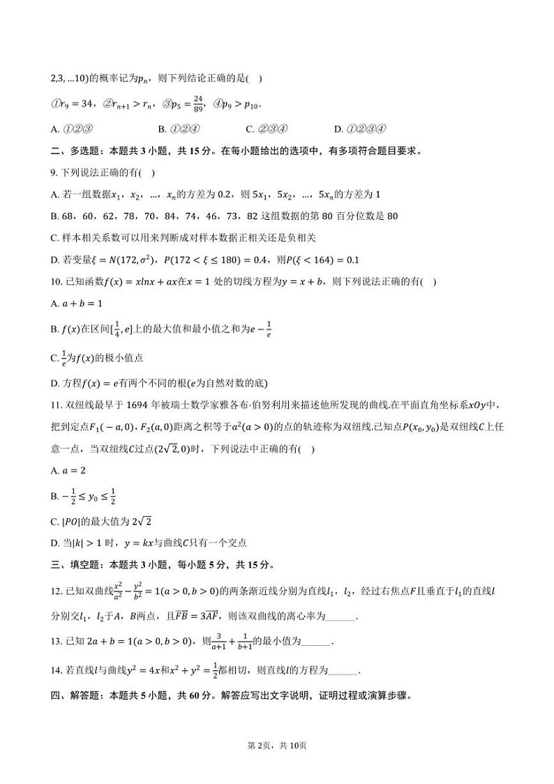 [数学]2024～2025学年河北省邯郸市魏县高三(上)开学试卷(有答案)第2页