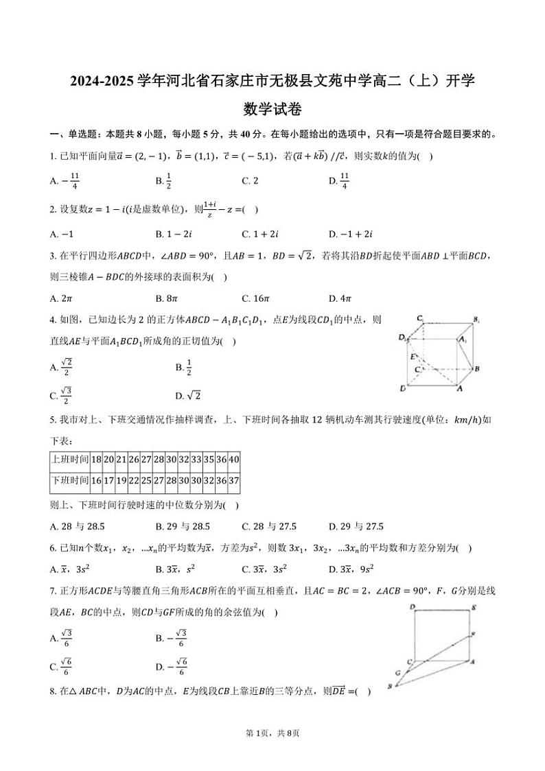 [数学]2024～2025学年河北省石家庄市无极县文苑中学高二(上)开学试卷(有答案)01