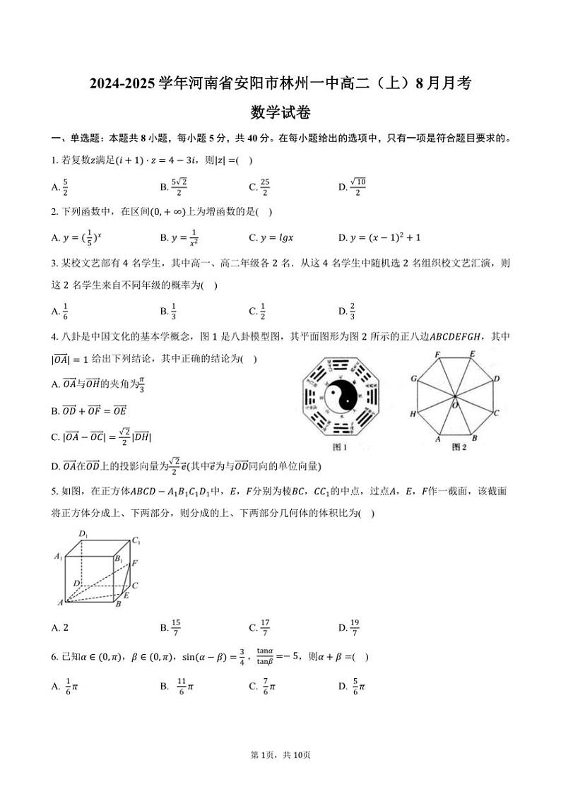 [数学]2024～2025学年河南省安阳市林州一中高二(上)月考试卷(8月份)(有答案)第1页