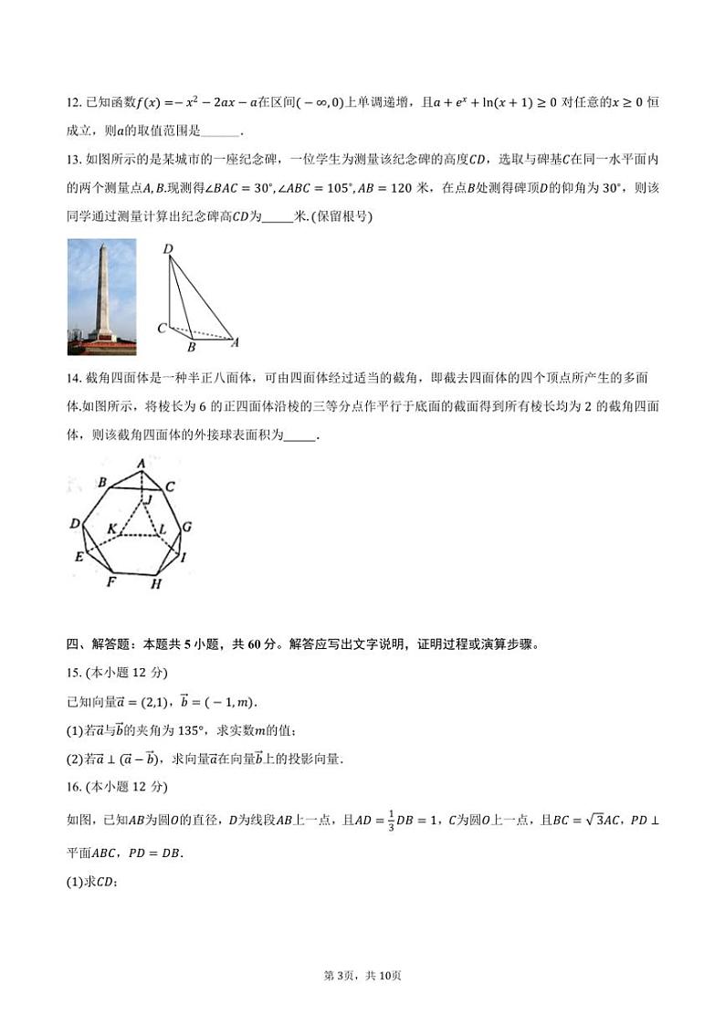 [数学]2024～2025学年河南省安阳市林州一中高二(上)月考试卷(8月份)(有答案)第3页