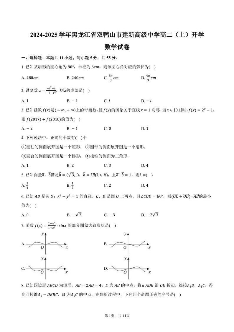 [数学]2024～2025学年黑龙江省双鸭山市建新高级中学高二(上)开学试卷(有答案)01