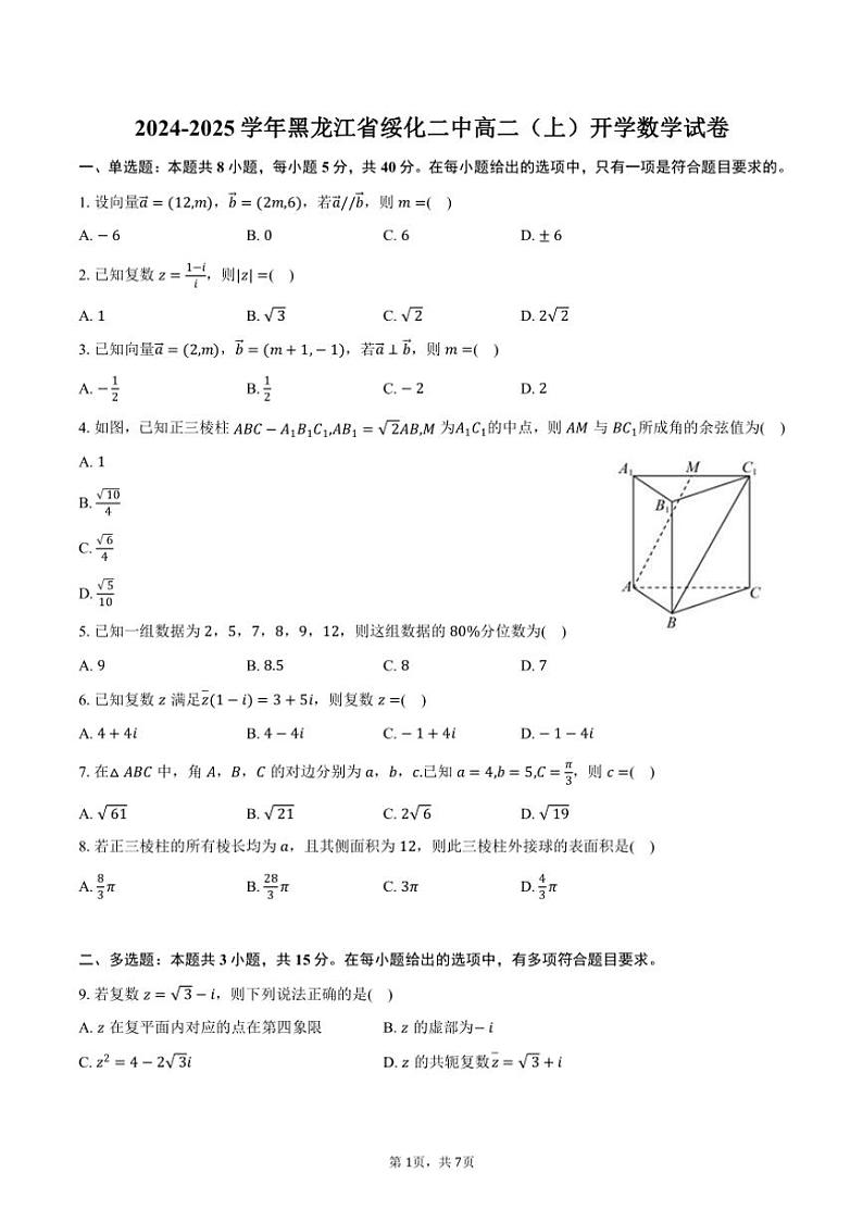 [数学]2024～2025学年黑龙江省绥化二中高二(上)开学试卷(有答案)第1页