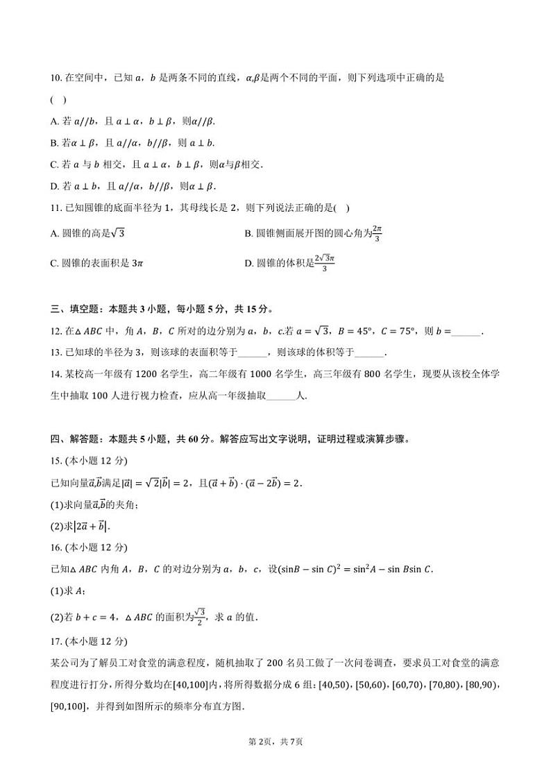 [数学]2024～2025学年黑龙江省绥化二中高二(上)开学试卷(有答案)第2页