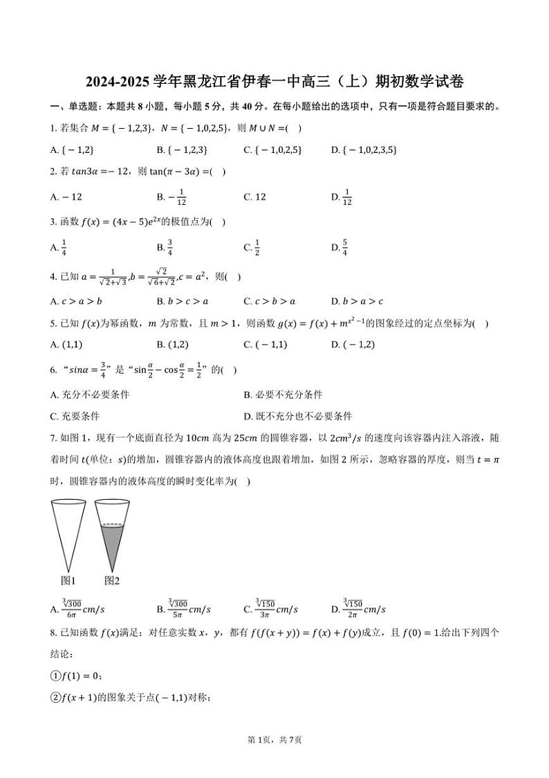 [数学]2024～2025学年黑龙江省伊春一中高三(上)开学考试卷(有答案)01