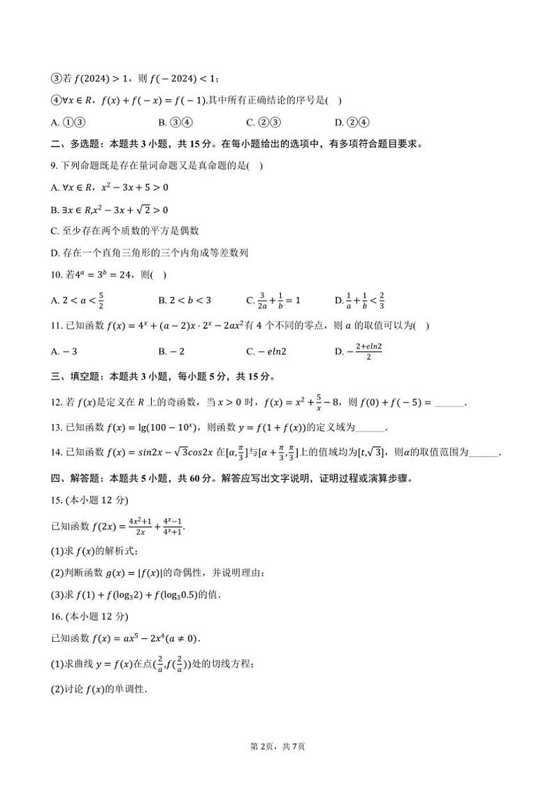 [数学]2024～2025学年黑龙江省伊春一中高三(上)开学考试卷(有答案)02