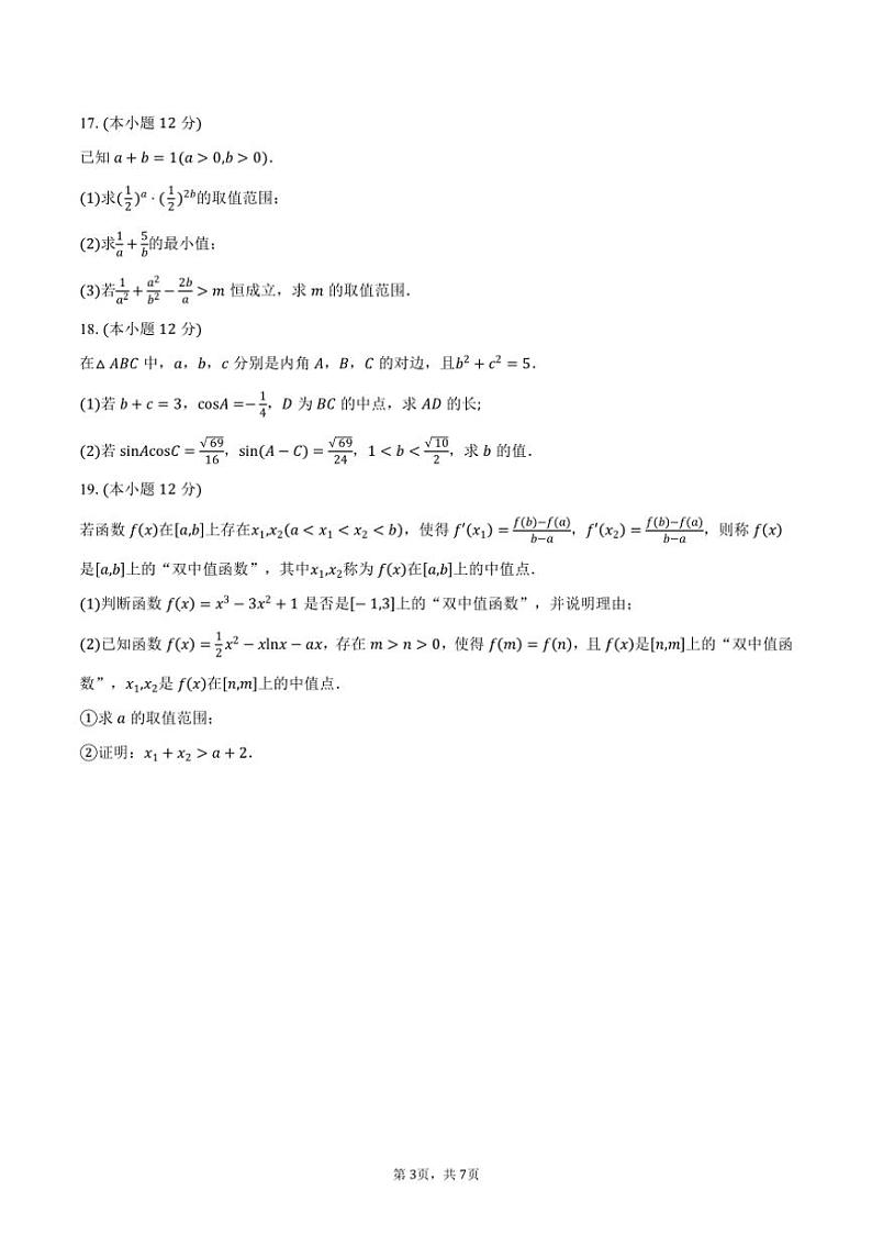 [数学]2024～2025学年黑龙江省伊春一中高三(上)开学考试卷(有答案)03