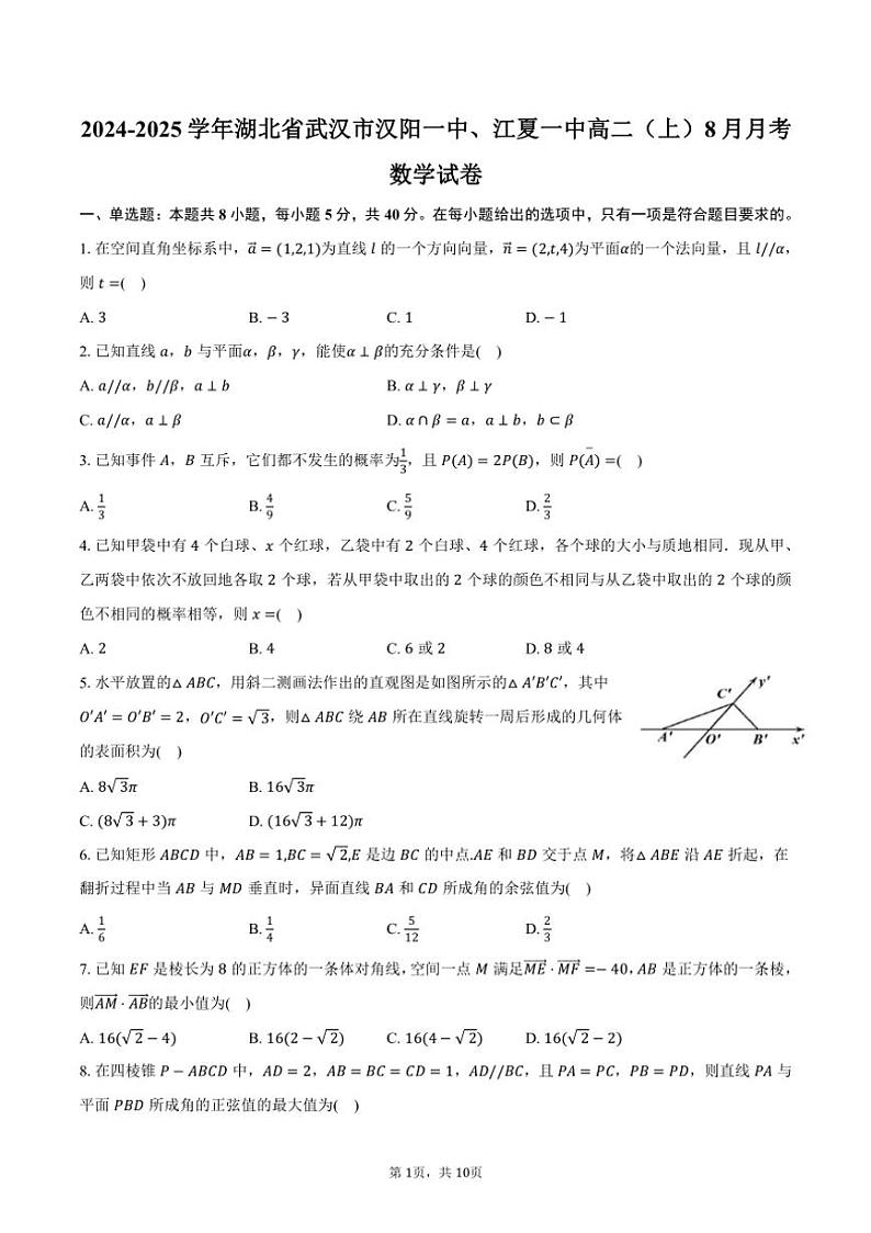 [数学]2024～2025学年湖北省武汉市汉阳一中、江夏一中高二(上)8月月考试卷(有答案)第1页