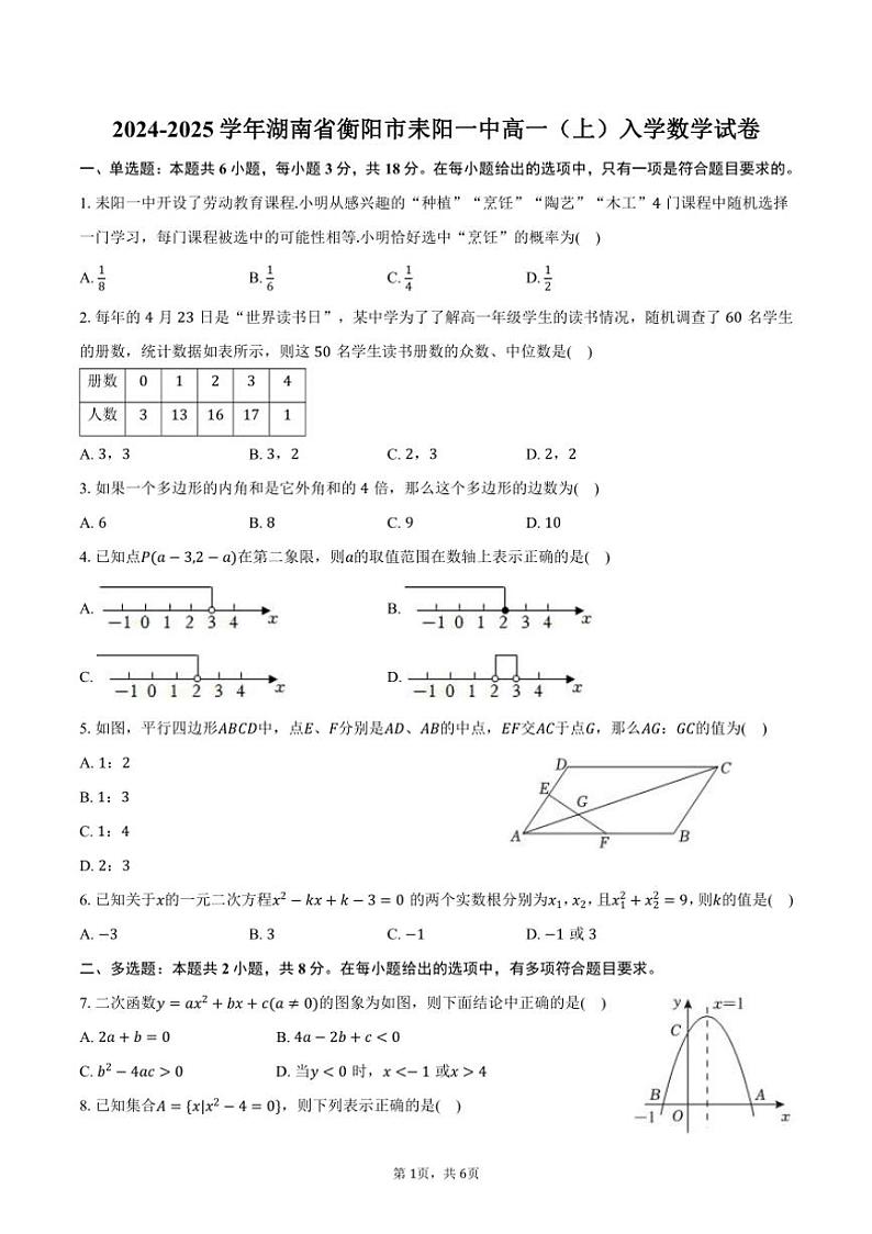 [数学]2024～2025学年湖南省衡阳市耒阳一中高一(上)入学试卷(有答案)第1页
