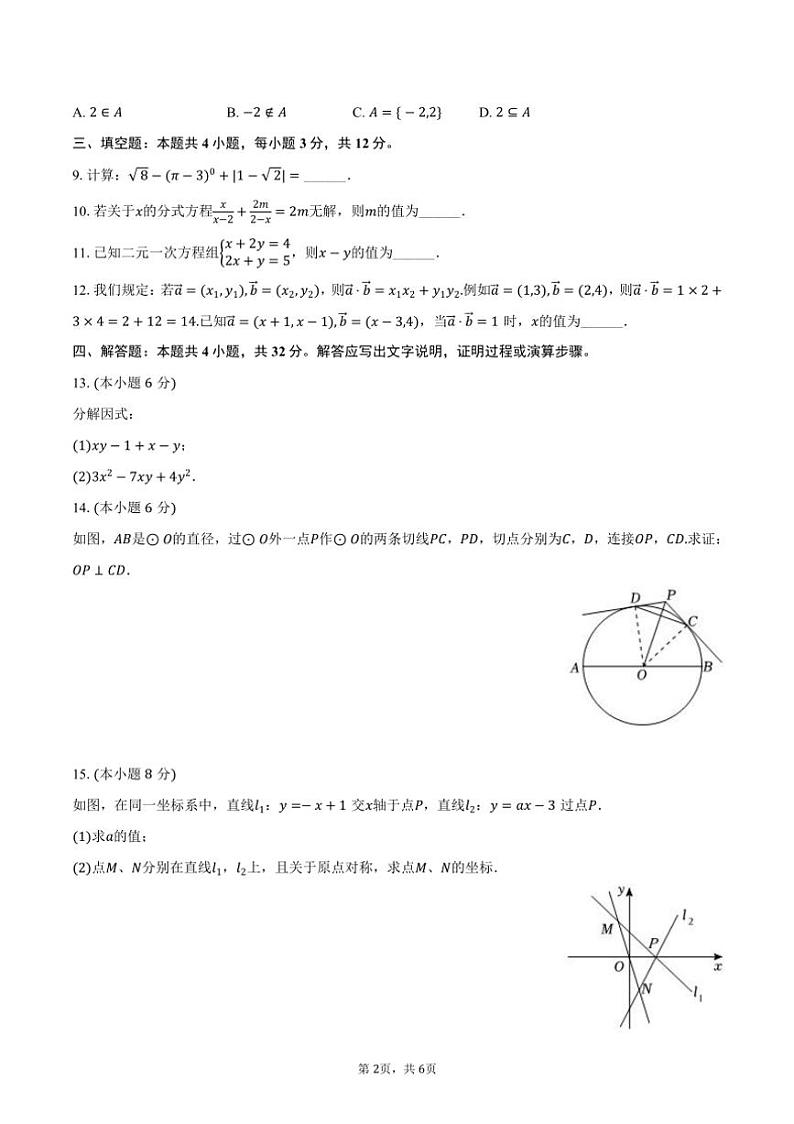 [数学]2024～2025学年湖南省衡阳市耒阳一中高一(上)入学试卷(有答案)第2页