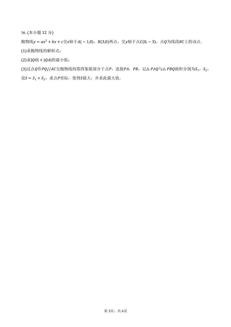 [数学]2024～2025学年湖南省衡阳市耒阳一中高一(上)入学试卷(有答案)第3页
