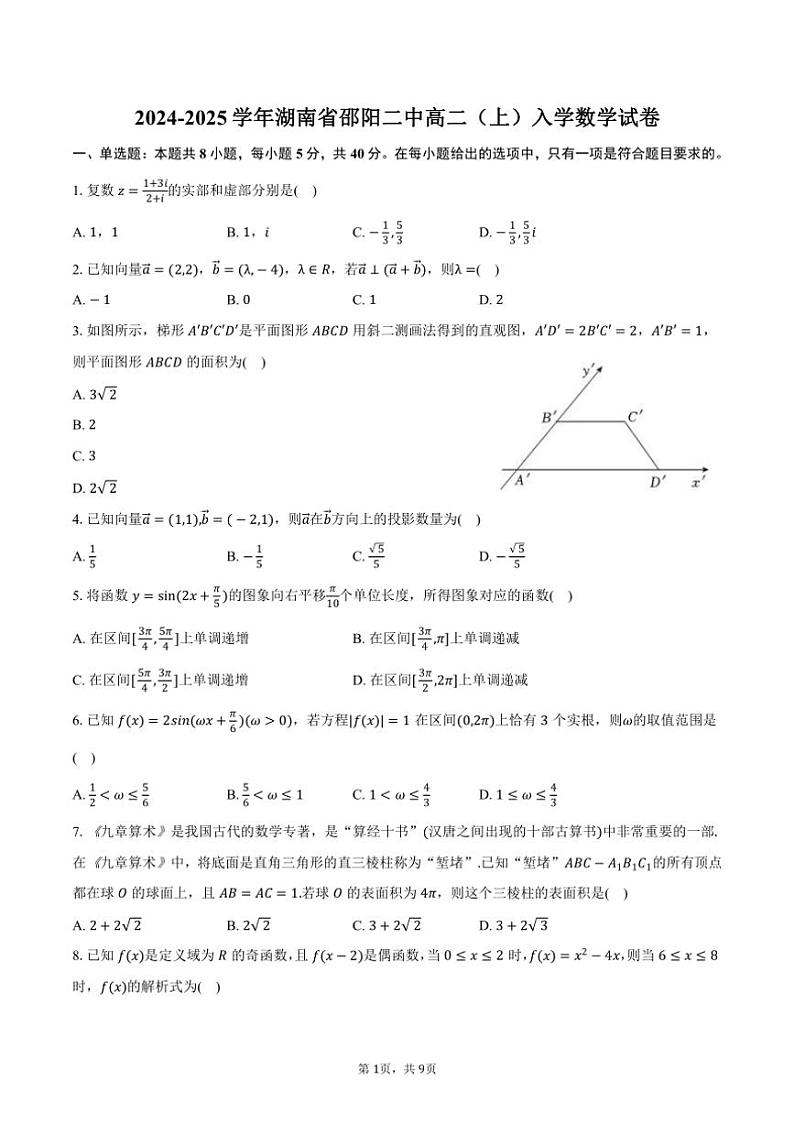 [数学]2024～2025学年湖南省邵阳二中高二(上)入学试卷(有答案)01