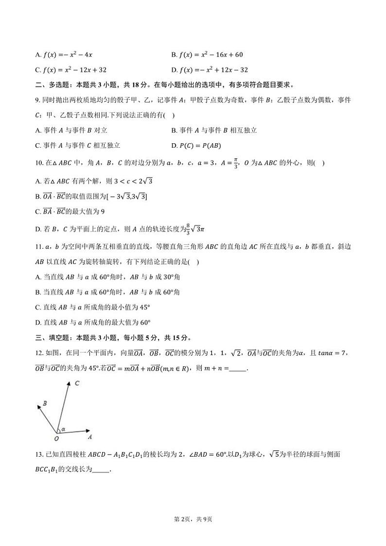 [数学]2024～2025学年湖南省邵阳二中高二(上)入学试卷(有答案)02