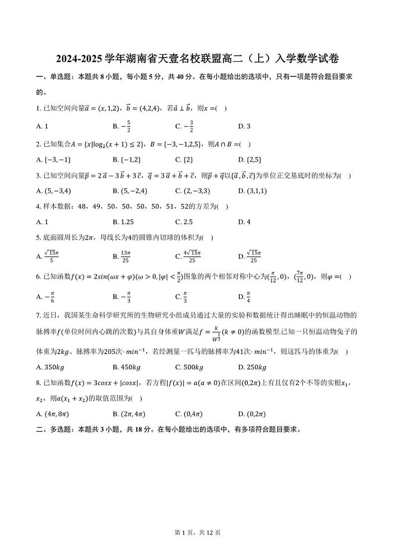 [数学]2024～2025学年湖南省天壹名校联盟高二(上)入学试卷(有解析)第1页