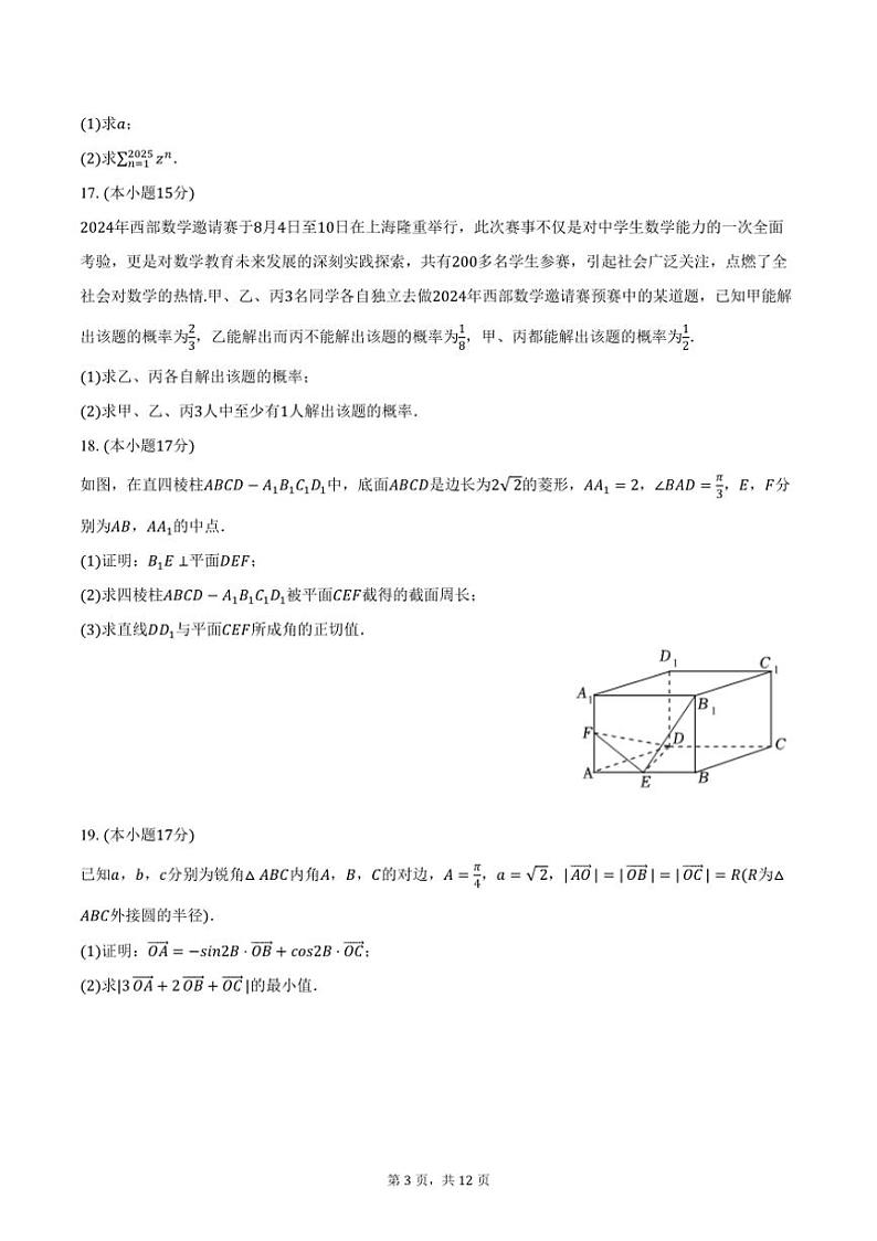 [数学]2024～2025学年湖南省天壹名校联盟高二(上)入学试卷(有解析)第3页
