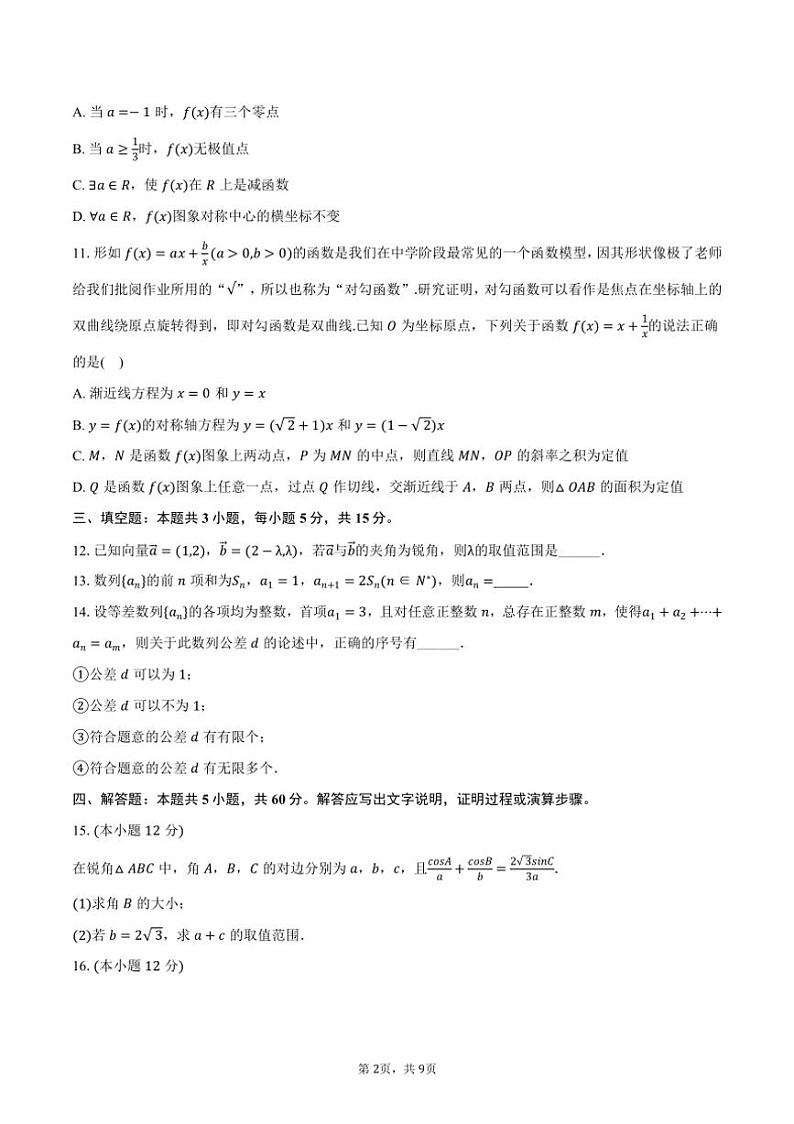 [数学]2024～2025学年湖南省岳阳一中高三(上)第二次检测月考试卷(有答案)第2页