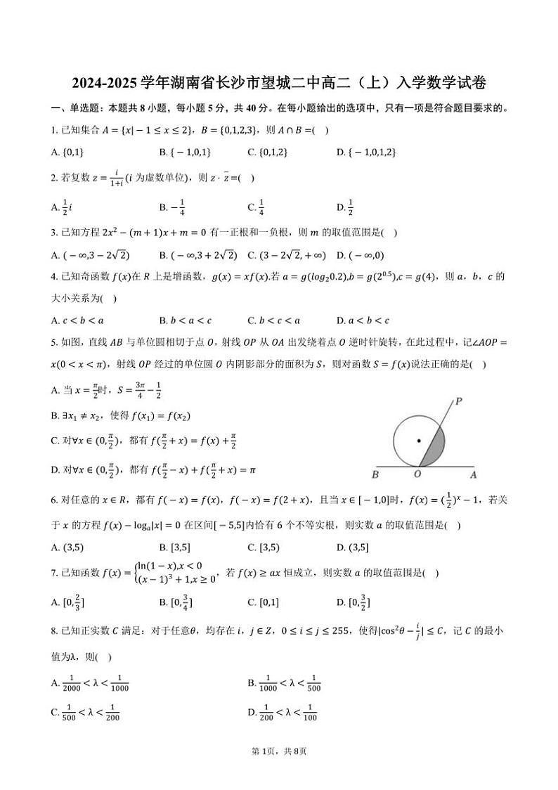 [数学]2024～2025学年湖南省长沙市望城二中高二(上)入学试卷(有答案)第1页