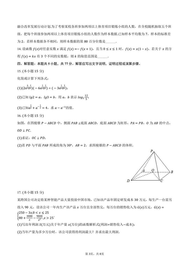 [数学]2024～2025学年湖南省长沙市望城二中高二(上)入学试卷(有答案)第3页