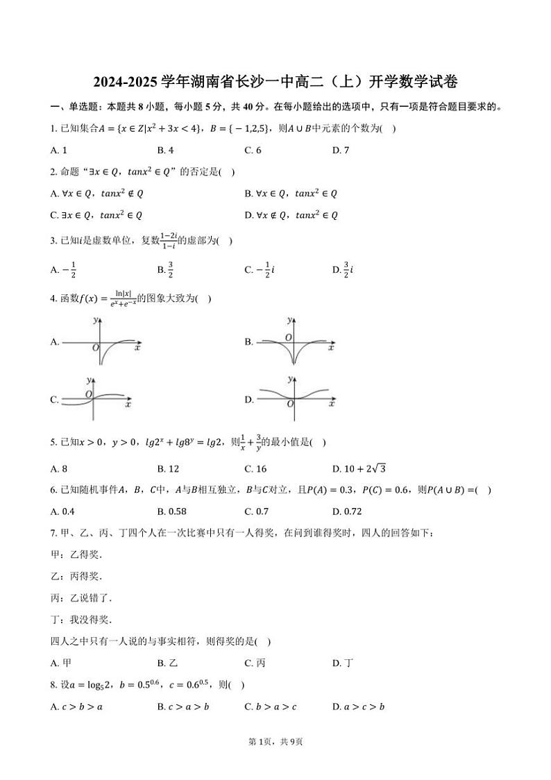 [数学]2024～2025学年湖南省长沙市长沙一中高二(上)开学试卷(有答案)第1页