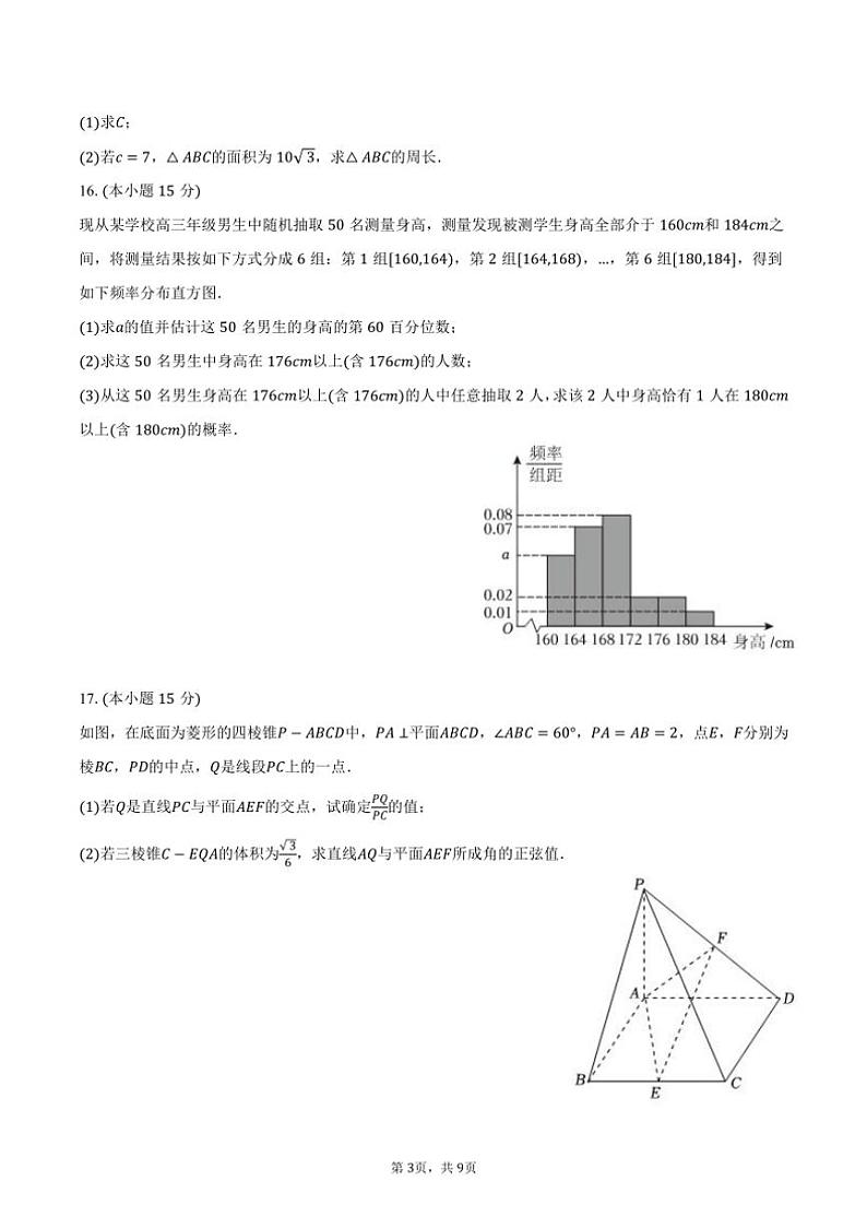 [数学]2024～2025学年湖南省长沙市长沙一中高二(上)开学试卷(有答案)第3页