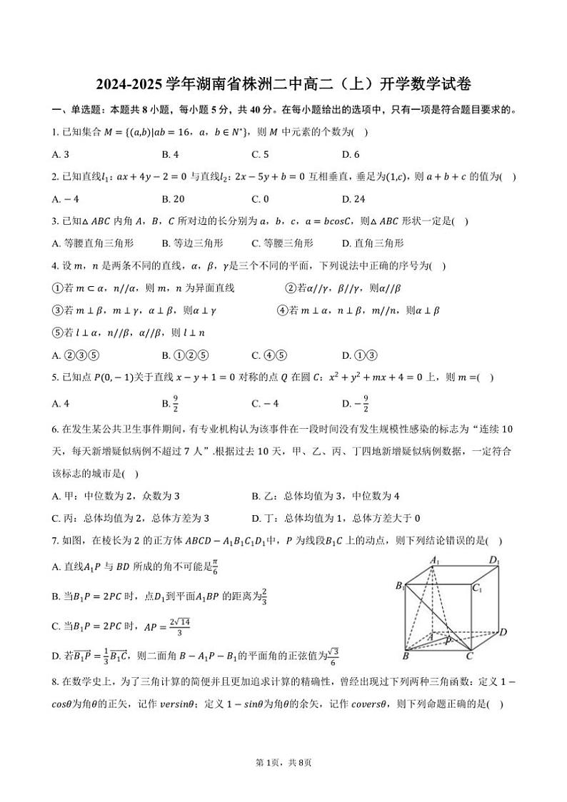 [数学]2024～2025学年湖南省株洲二中高二(上)开学试卷(有答案)01