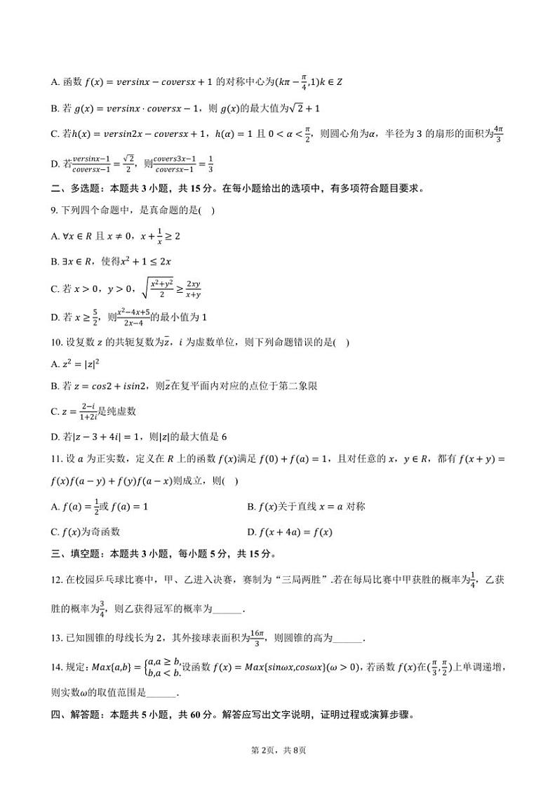 [数学]2024～2025学年湖南省株洲二中高二(上)开学试卷(有答案)02