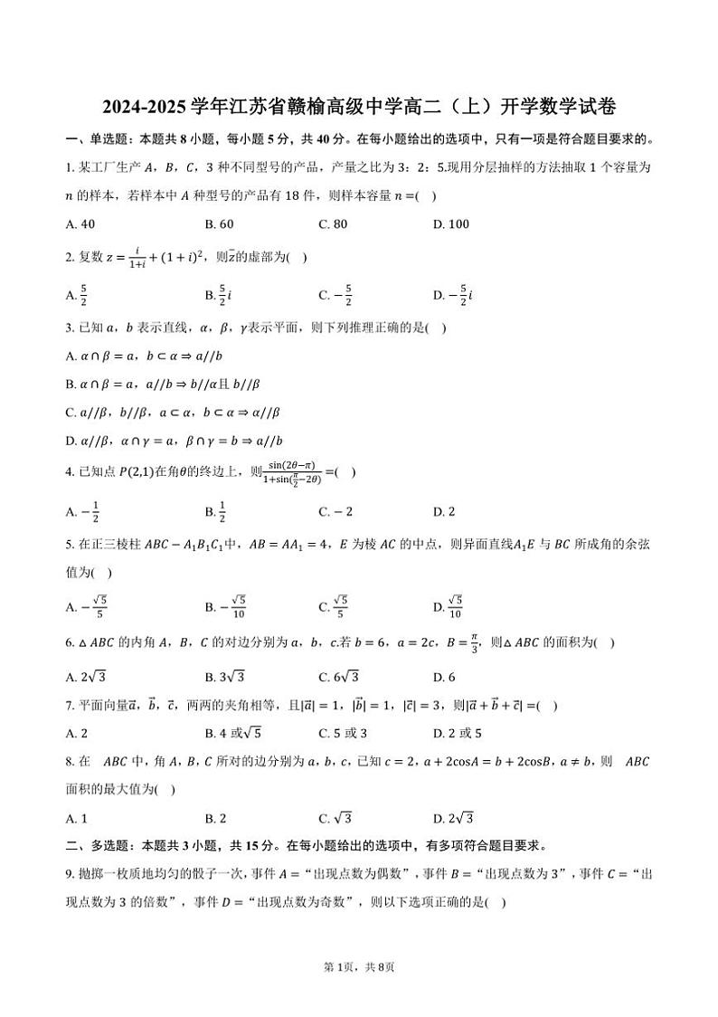 [数学]2024～2025学年江苏省连云港市赣榆高级中学高二(上)开学试卷(有答案)第1页