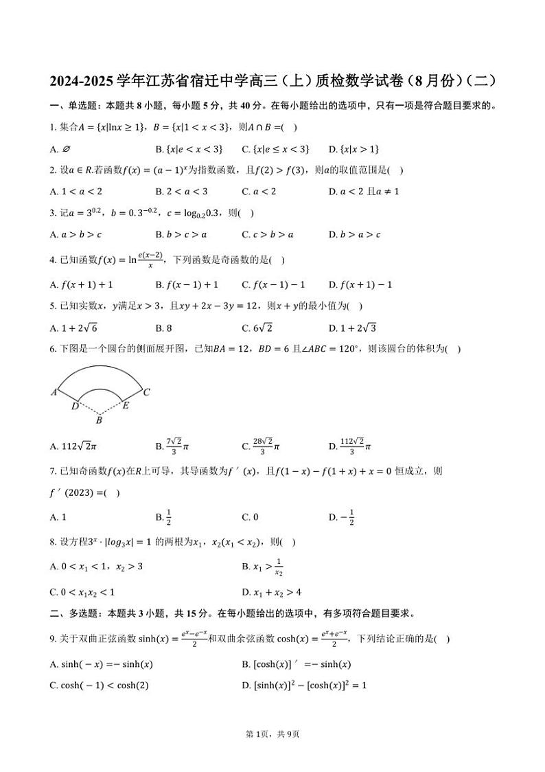 [数学]2024～2025学年江苏省宿迁市宿迁中学高三(上)质检试卷(8月份)(二)(有答案)第1页