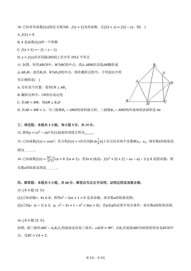 [数学]2024～2025学年江苏省宿迁市宿迁中学高三(上)质检试卷(8月份)(二)(有答案)第2页