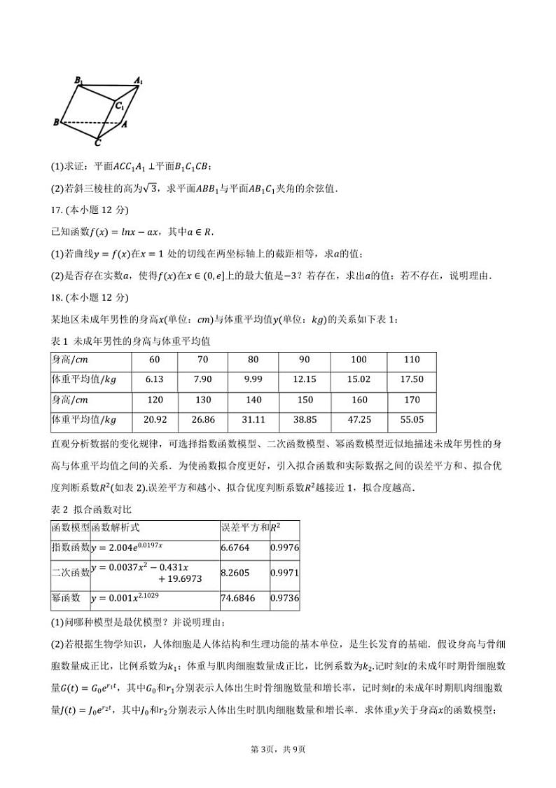 [数学]2024～2025学年江苏省宿迁市宿迁中学高三(上)质检试卷(8月份)(二)(有答案)第3页