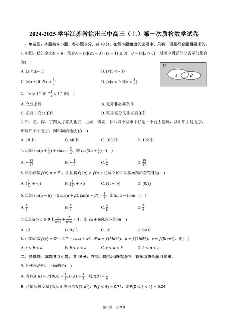 [数学]2024～2025学年江苏省徐州三中高三(上)第一次质检模拟试卷(有答案)第1页
