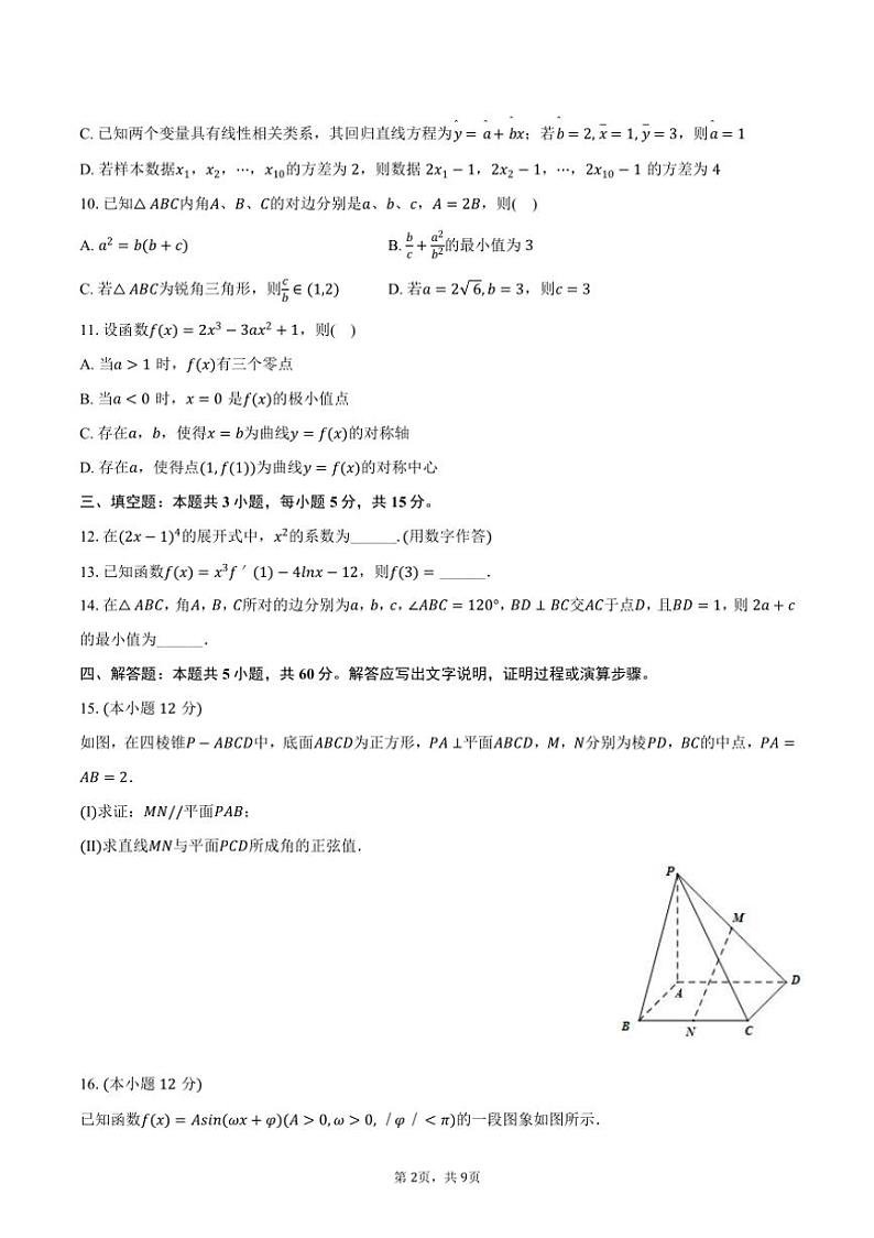 [数学]2024～2025学年江苏省徐州三中高三(上)第一次质检模拟试卷(有答案)第2页