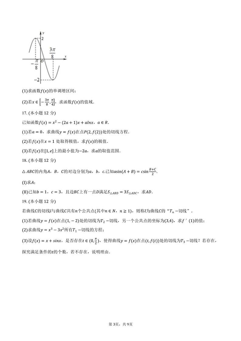 [数学]2024～2025学年江苏省徐州三中高三(上)第一次质检模拟试卷(有答案)第3页