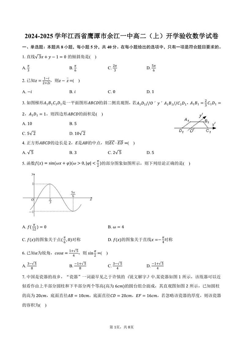 [数学]2024～2025学年江西省鹰潭市余江一中高二(上)开学验收试卷(有答案)第1页